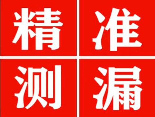 萝北精准定位查漏水一次收费多少钱？